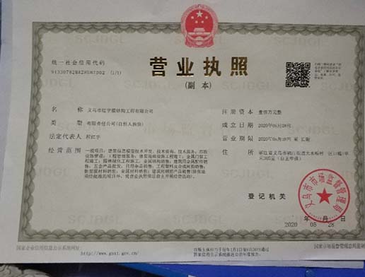 義烏市紅宇膜結(jié)構(gòu)工程有限公司-營業(yè)執(zhí)照